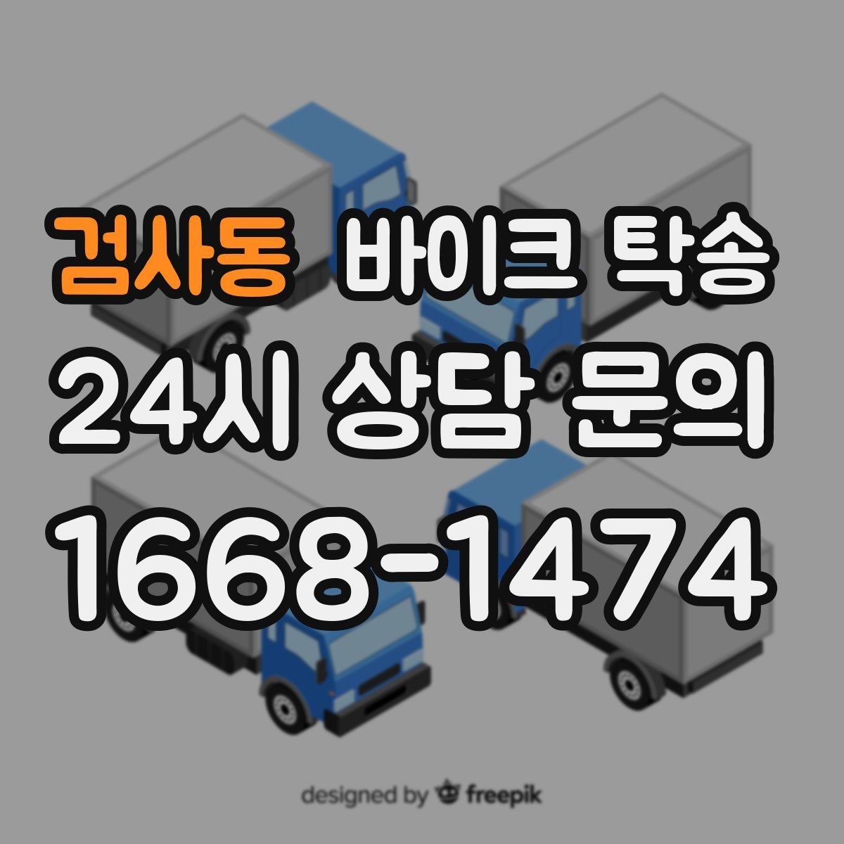 검사동 바이크 탁송