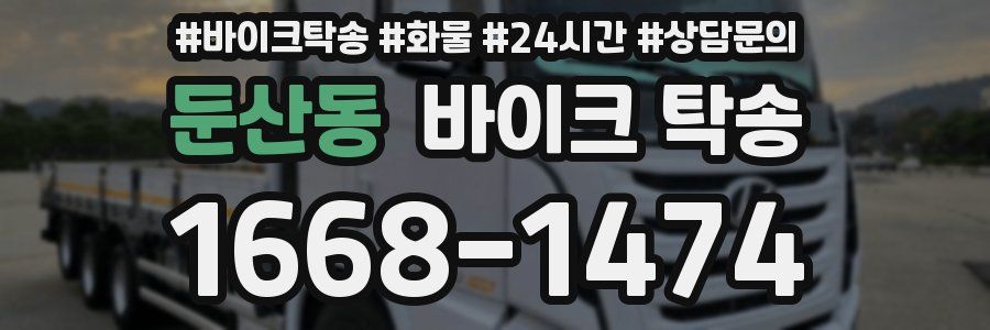 둔산동 바이크 탁송
