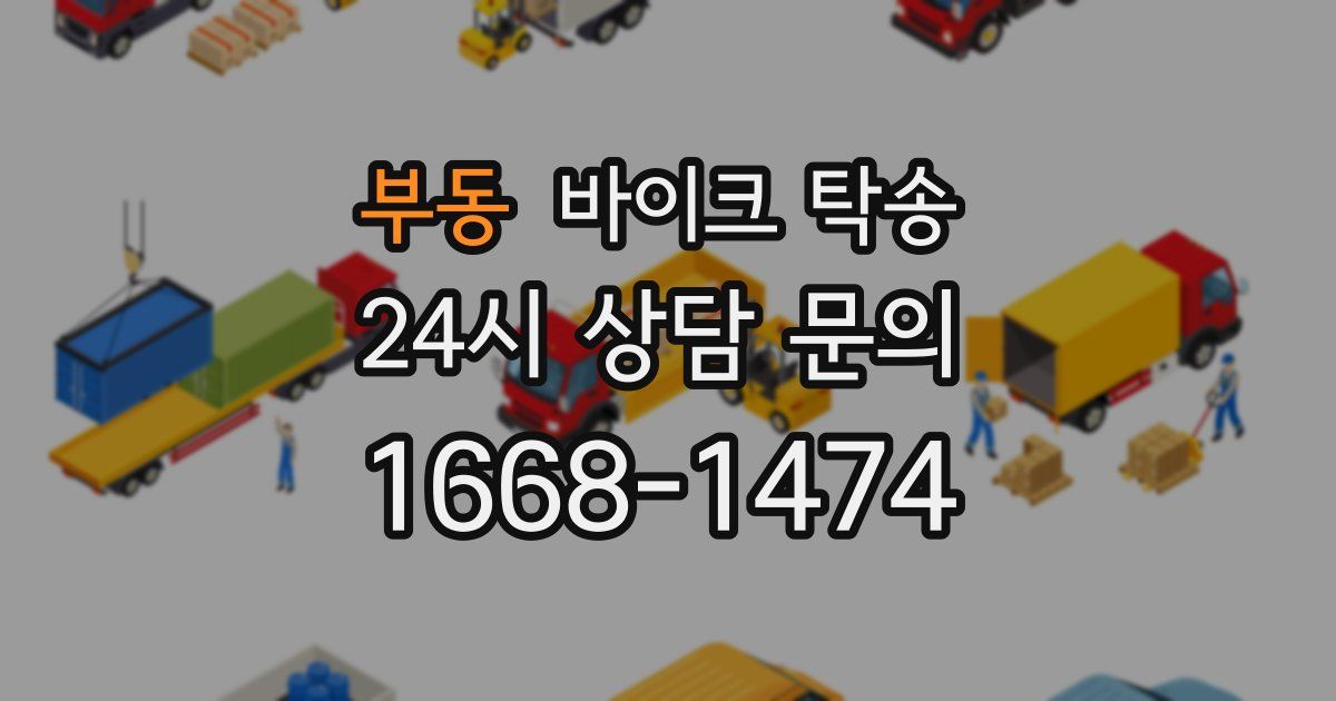 부동 바이크 탁송