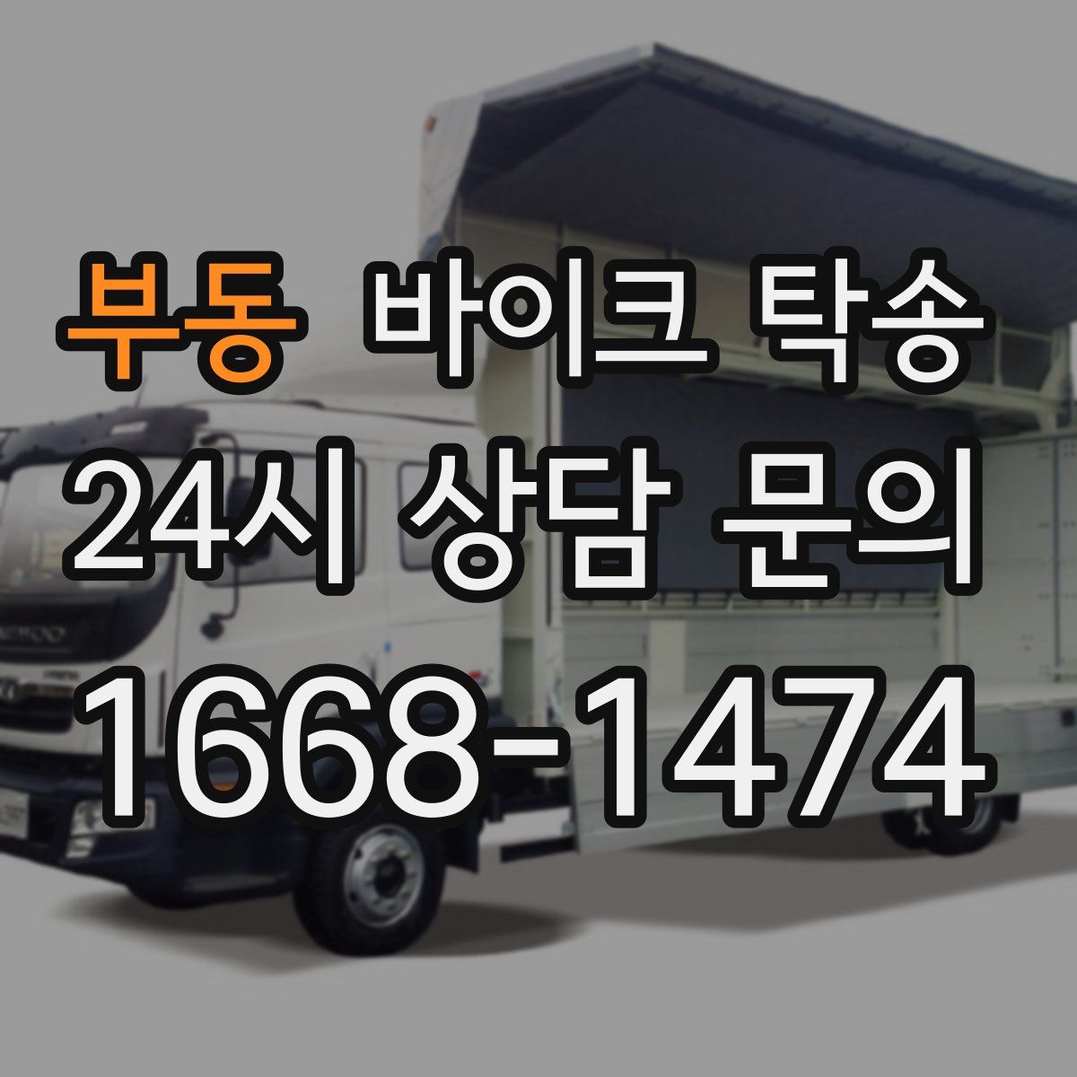 부동 바이크 탁송