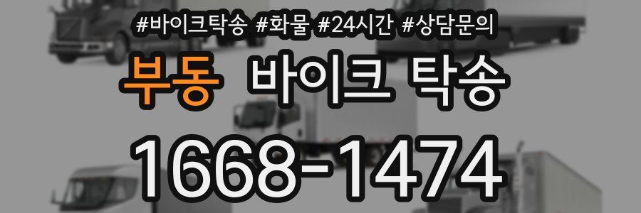 부동 바이크 탁송