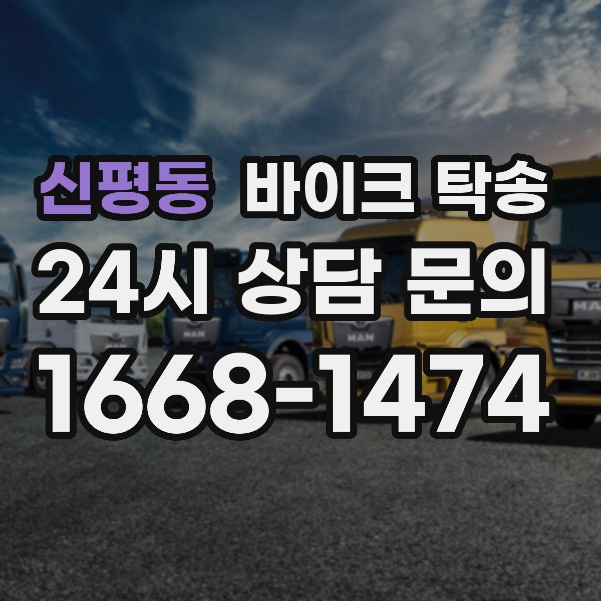 신평동 바이크 탁송