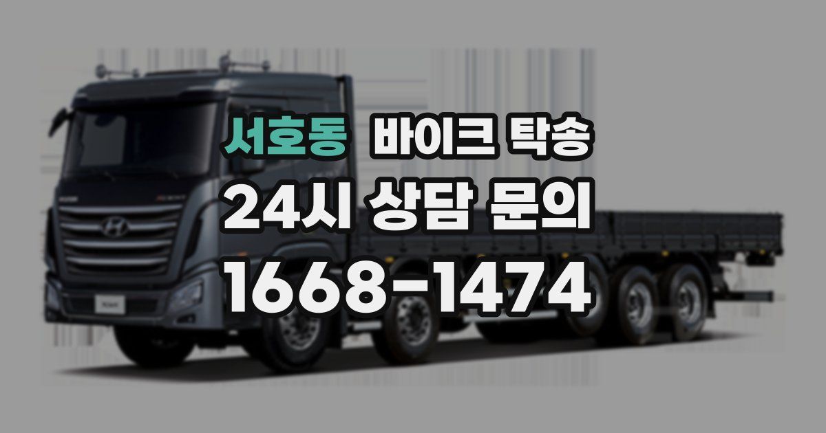 서호동 바이크 탁송