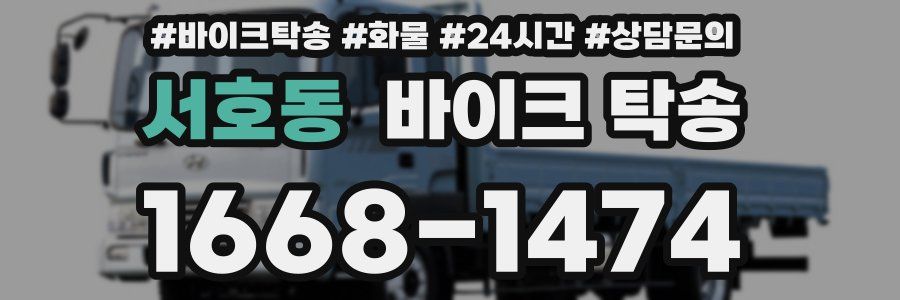 서호동 바이크 탁송