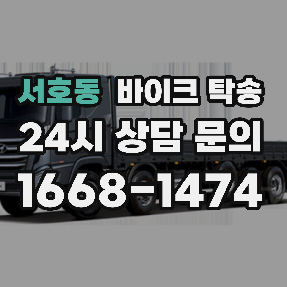 서호동 바이크 탁송