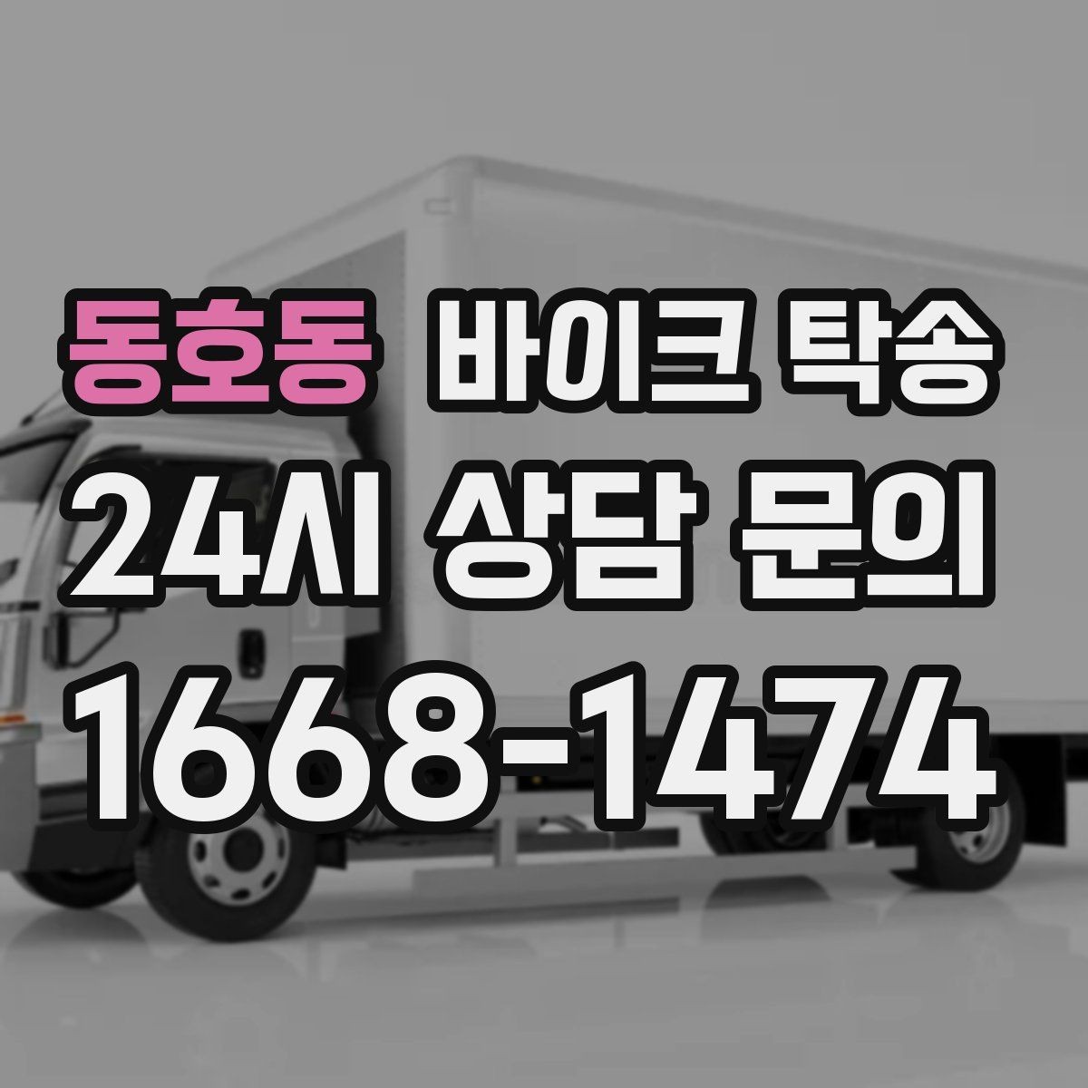 동호동 바이크 탁송 출고장 픽업 대신 문앞 인수하기