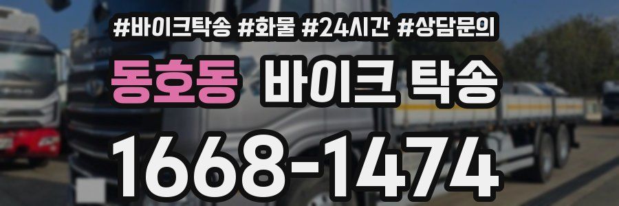 동호동 바이크 탁송