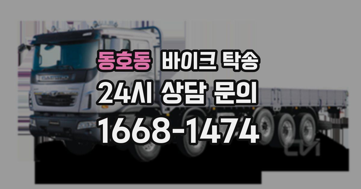 동호동 바이크 탁송