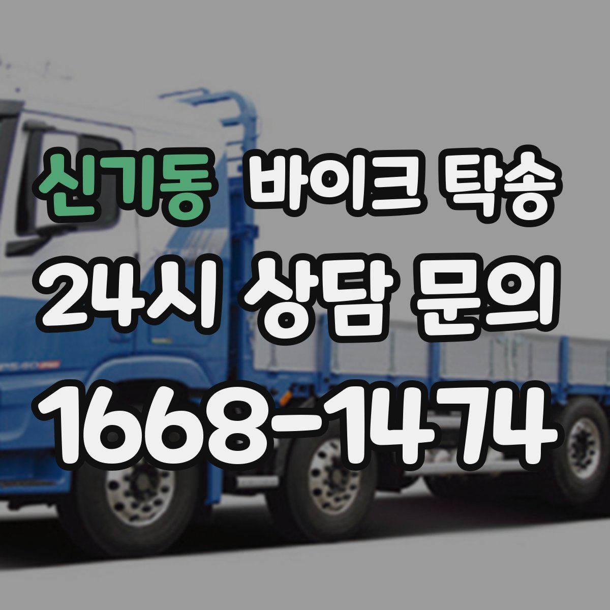 신기동 바이크 탁송