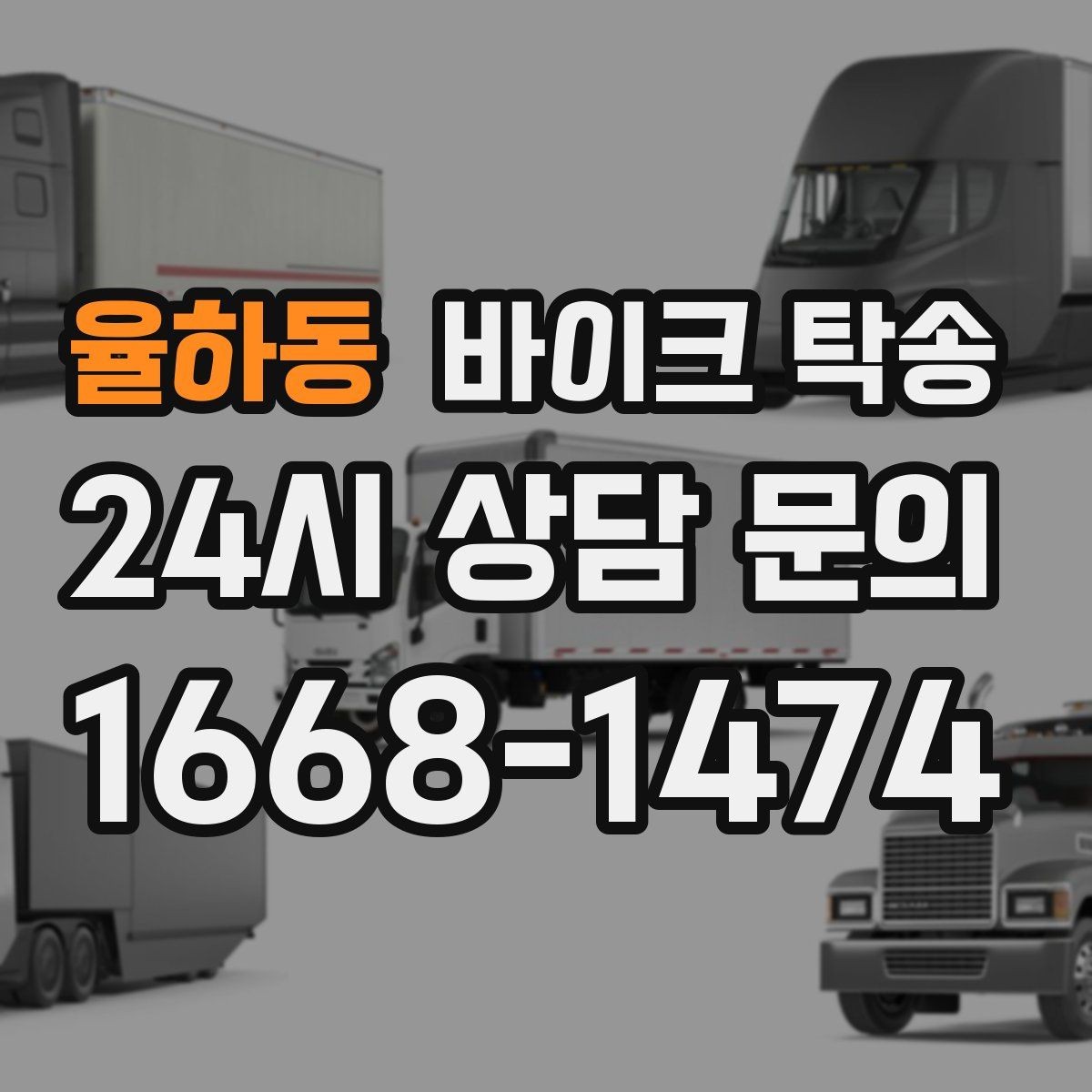 율하동 바이크 탁송 이동이 필요할 때 가장 편한 해결책