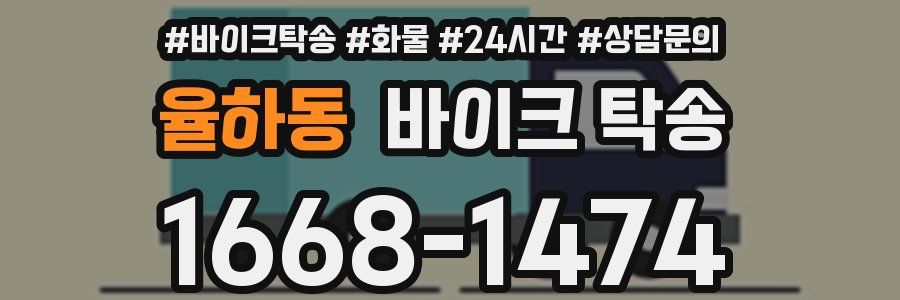 율하동 바이크 탁송