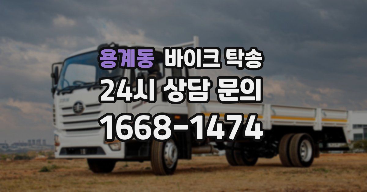 용계동 바이크 탁송