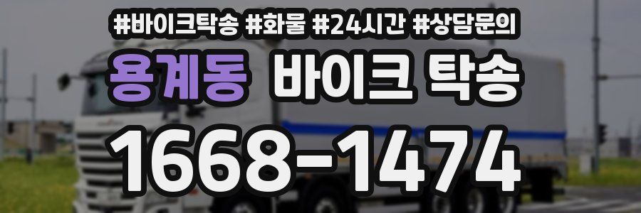 용계동 바이크 탁송