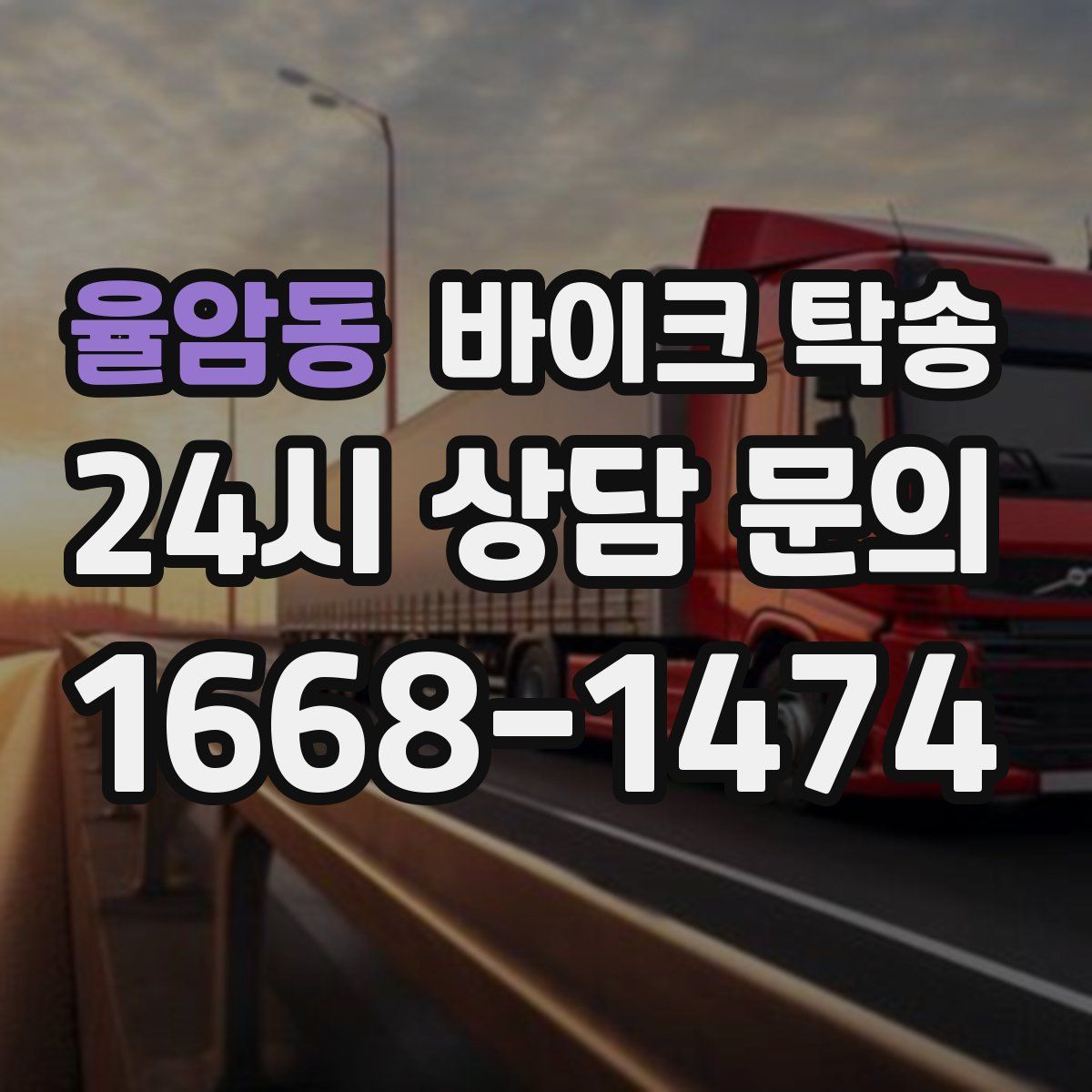 율암동 바이크 탁송