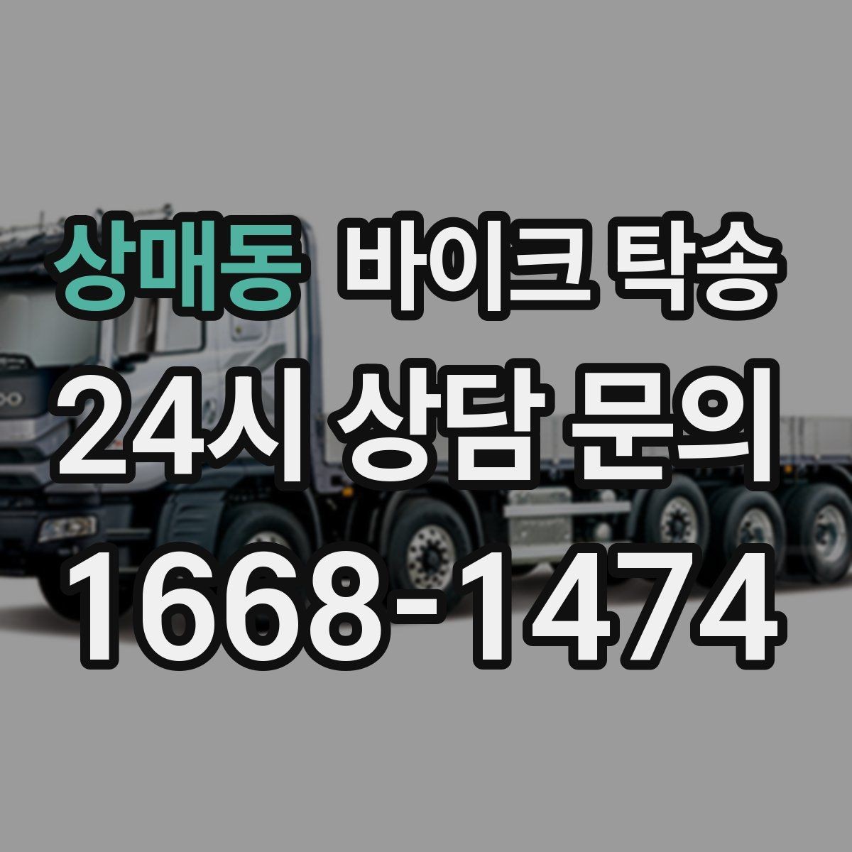 상매동 바이크 탁송 반납 시간이 촉박한 렌탈 일정 해결