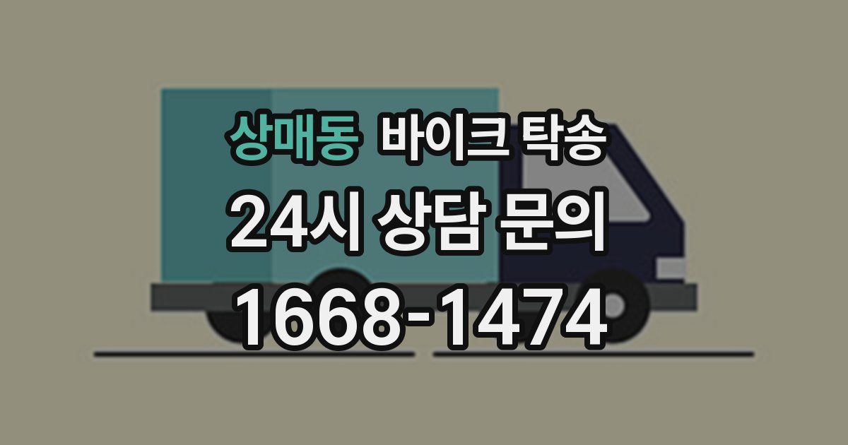 상매동 바이크 탁송