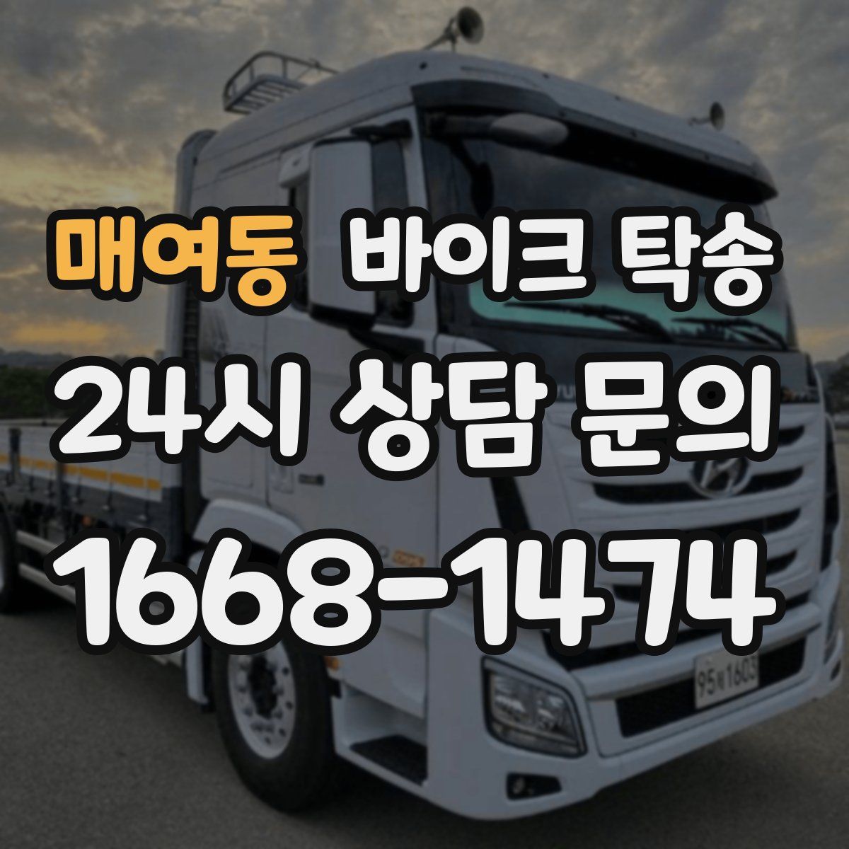 매여동 바이크 탁송