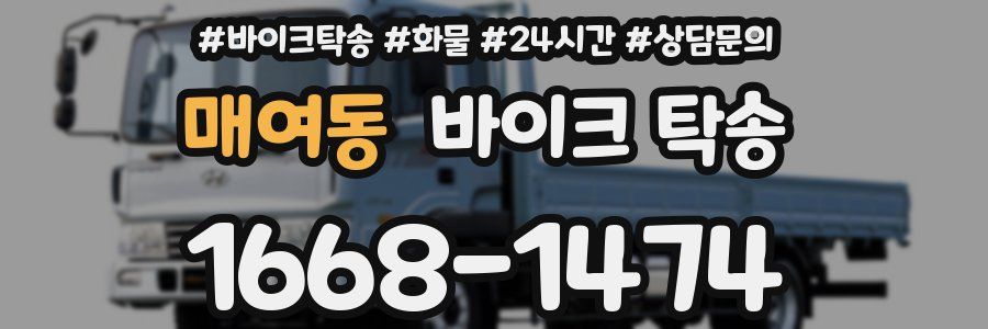 매여동 바이크 탁송