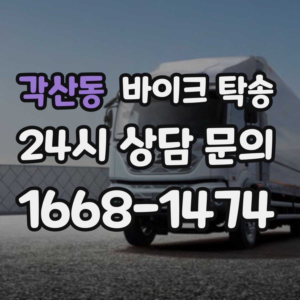 각산동 바이크 탁송