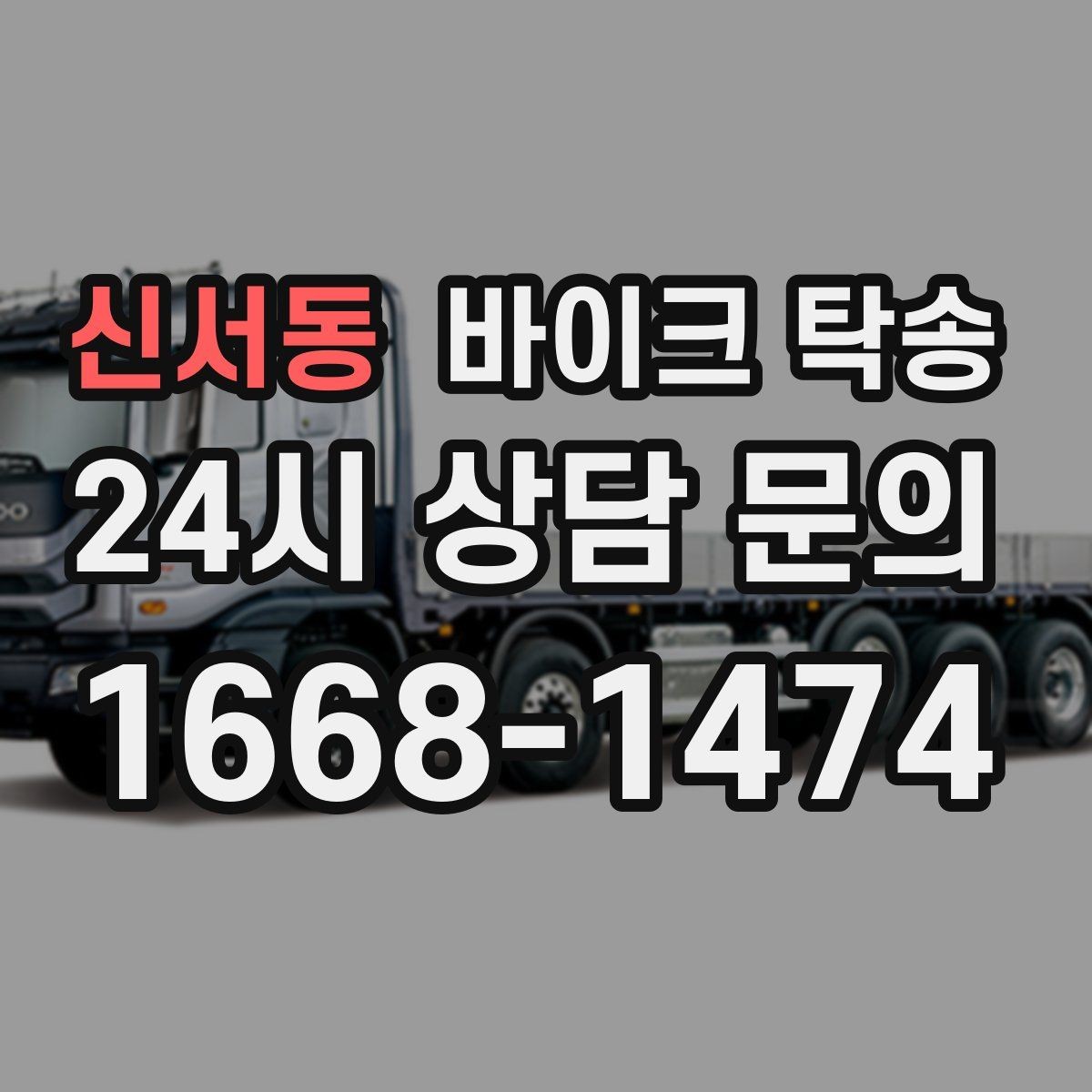 신서동 바이크 탁송 외곽 정비소 왕복 시간을 아끼는 방법