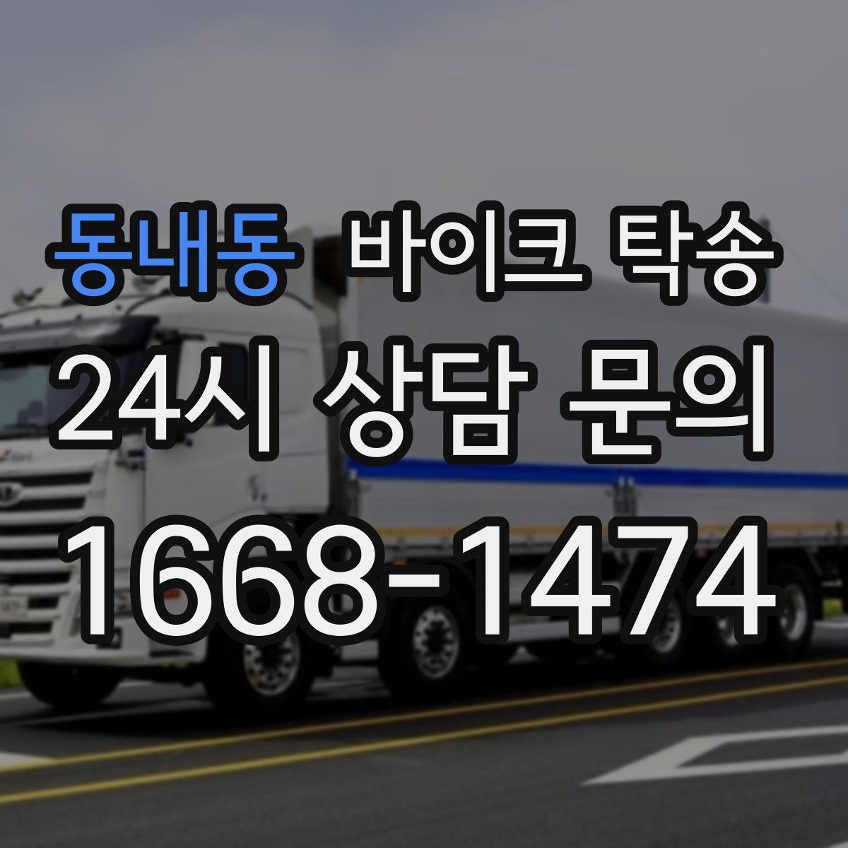 동내동 바이크 탁송