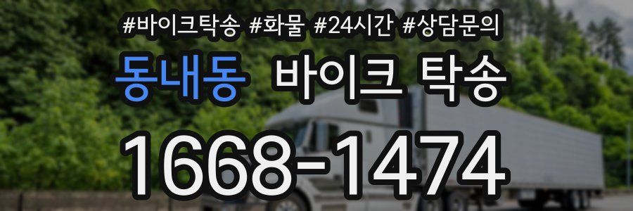 동내동 바이크 탁송