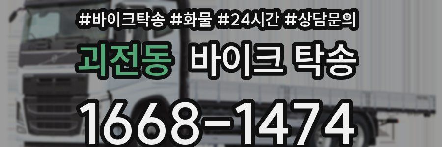 괴전동 바이크 탁송