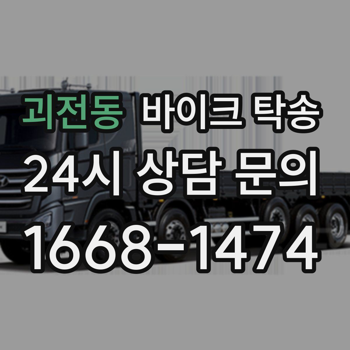 괴전동 바이크 탁송