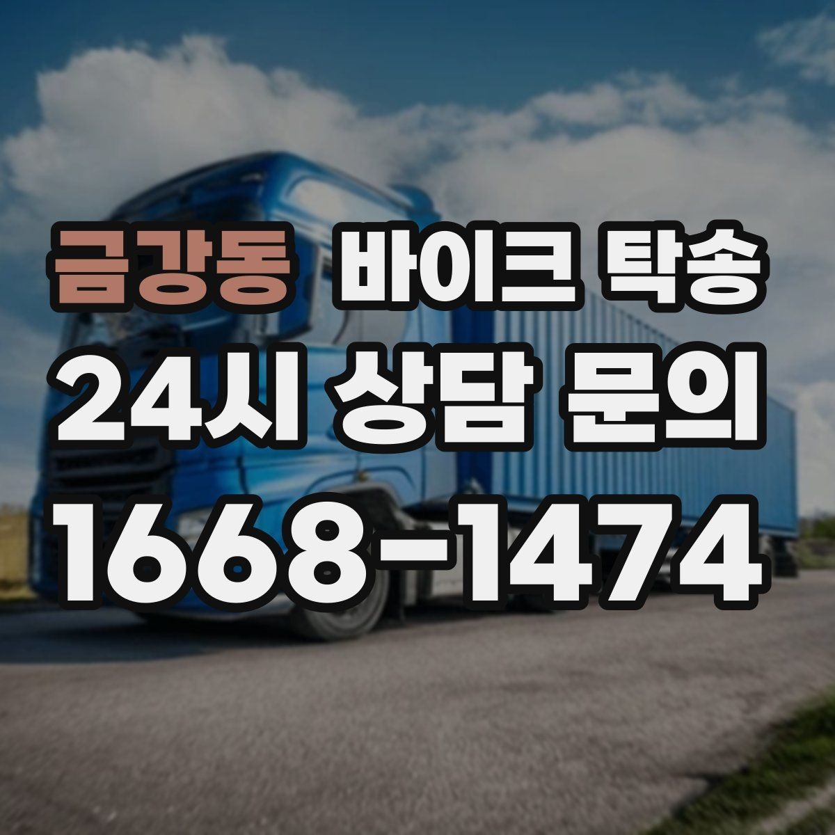 금강동 바이크 탁송 처음 예약할 때 꼭 필요한 정보들