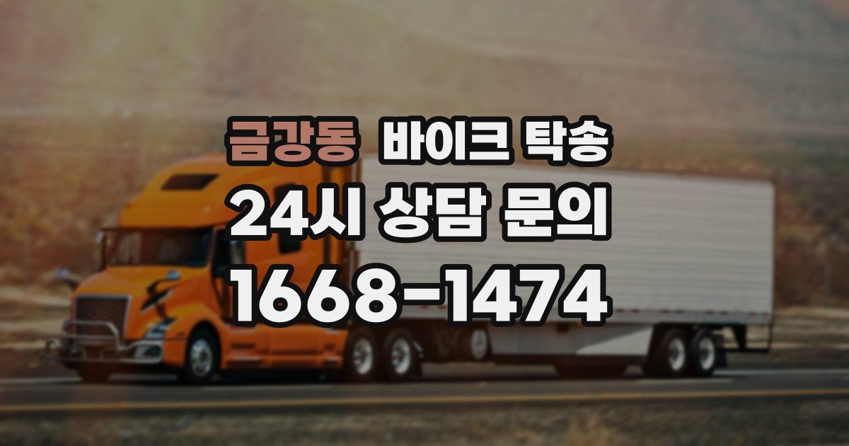 금강동 바이크 탁송