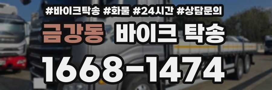 금강동 바이크 탁송