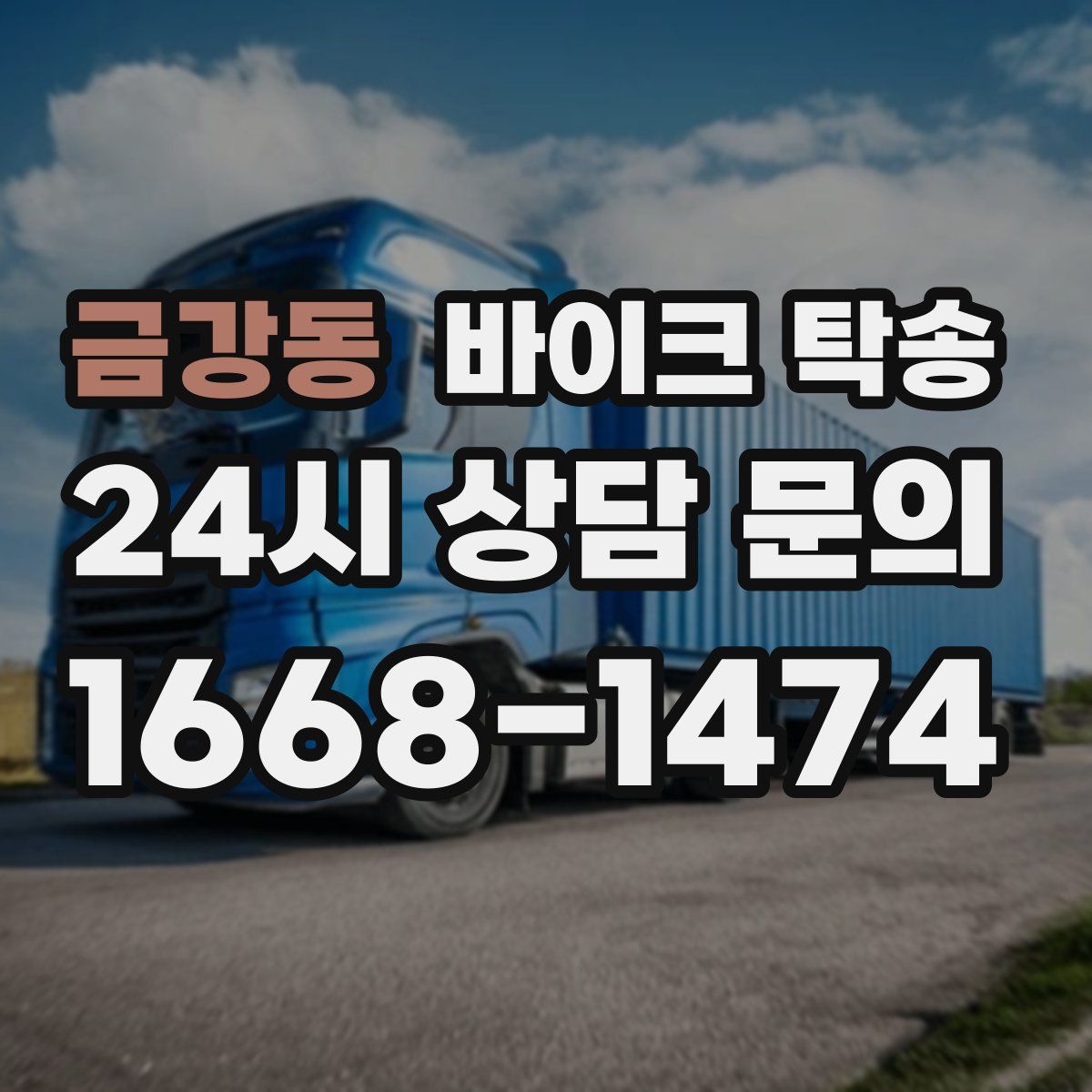 금강동 바이크 탁송