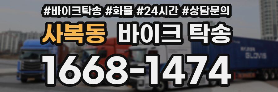 사복동 바이크 탁송