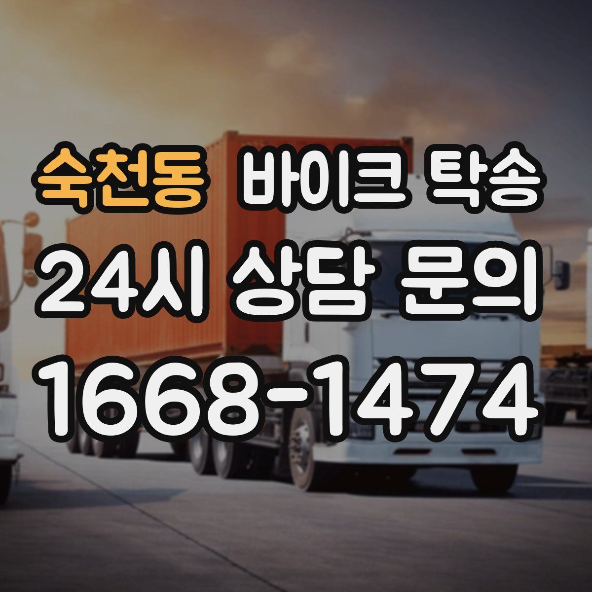 숙천동 바이크 탁송