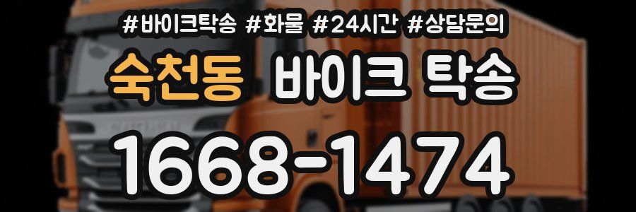 숙천동 바이크 탁송