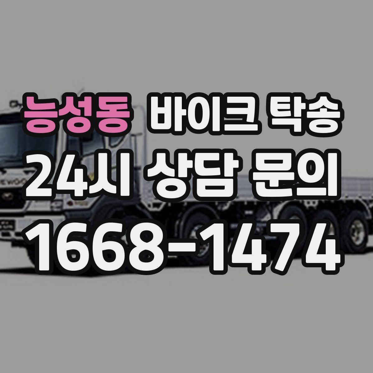 능성동 바이크 탁송 장기부재 출장 전 보관 이동하기