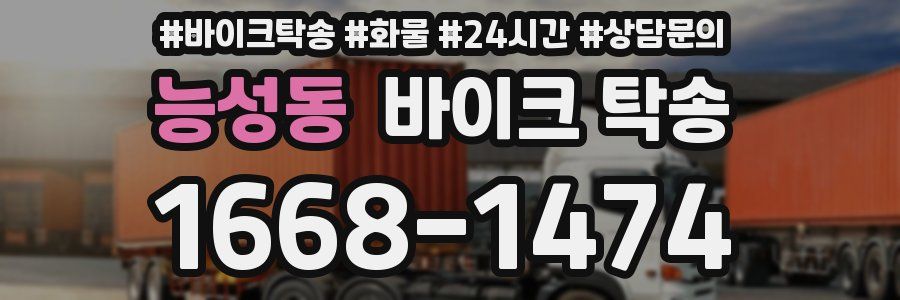 능성동 바이크 탁송