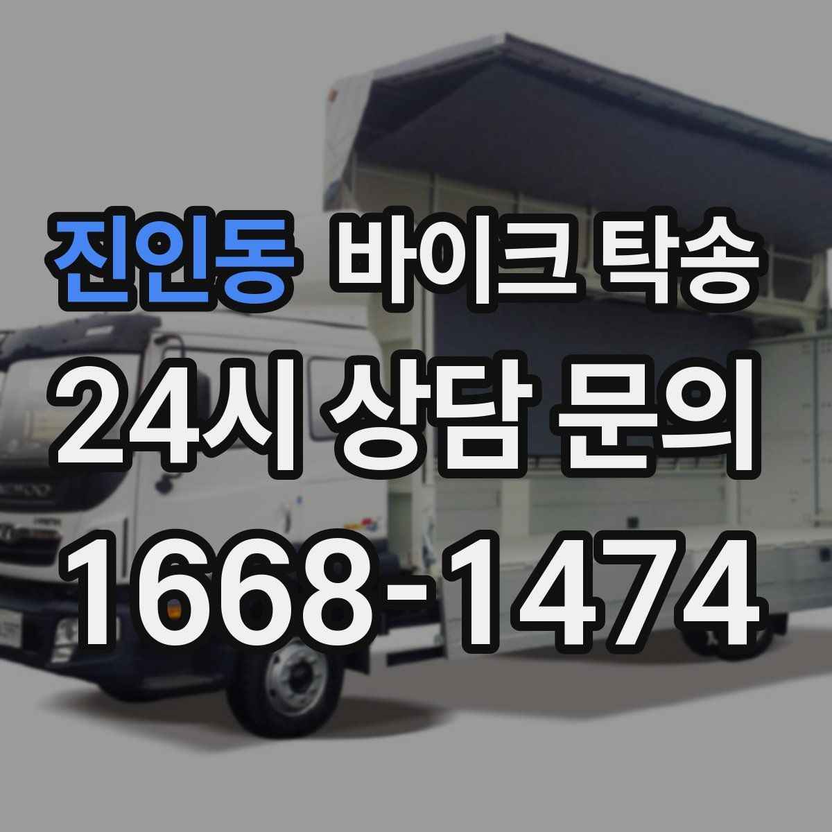 진인동 바이크 탁송