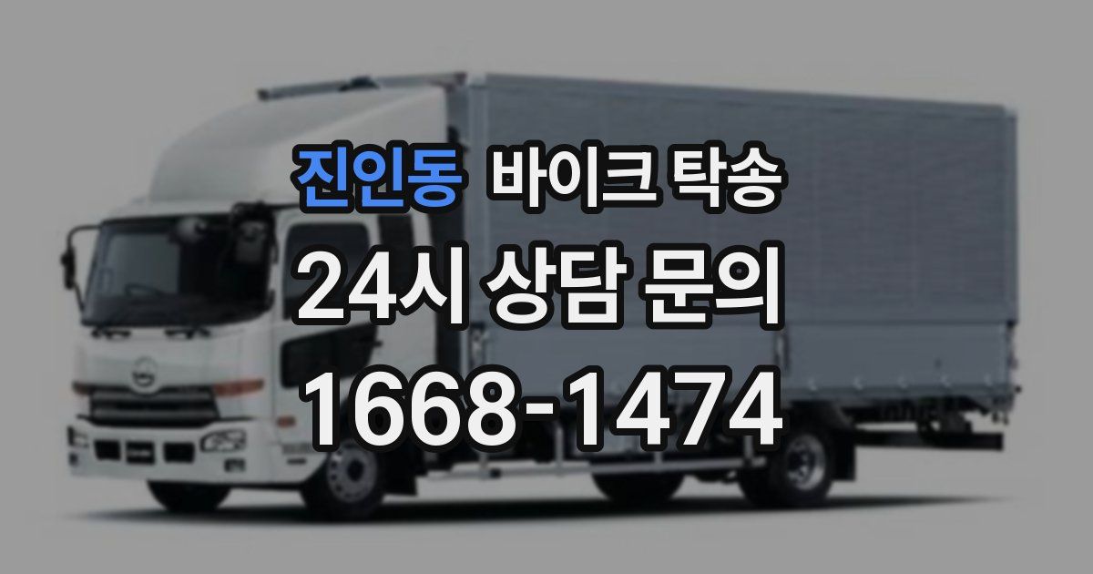 진인동 바이크 탁송