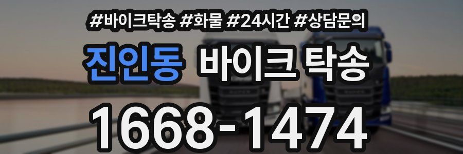 진인동 바이크 탁송