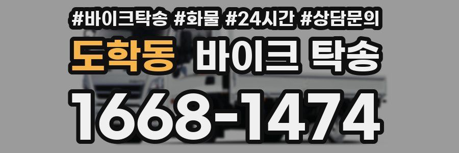 도학동 바이크 탁송