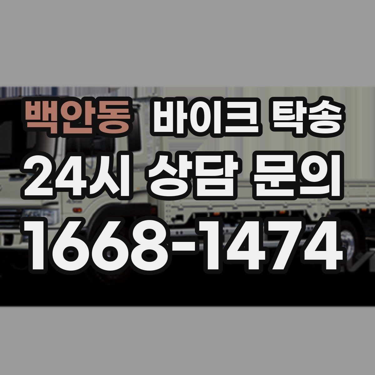 백안동 바이크 탁송 행사 후 늦은 시간 철수 해결 방법