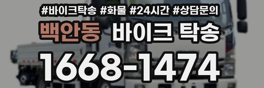 백안동 바이크 탁송