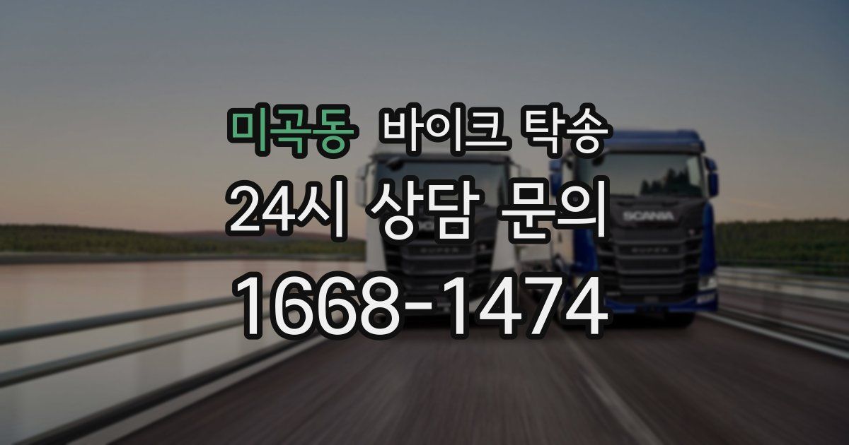 미곡동 바이크 탁송