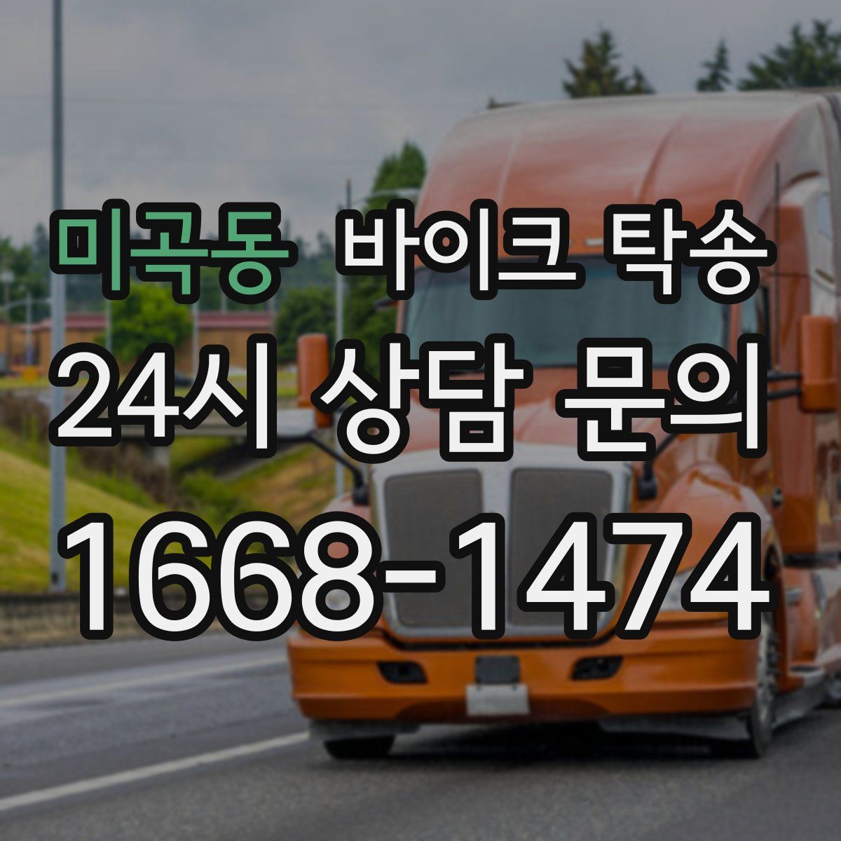 미곡동 바이크 탁송