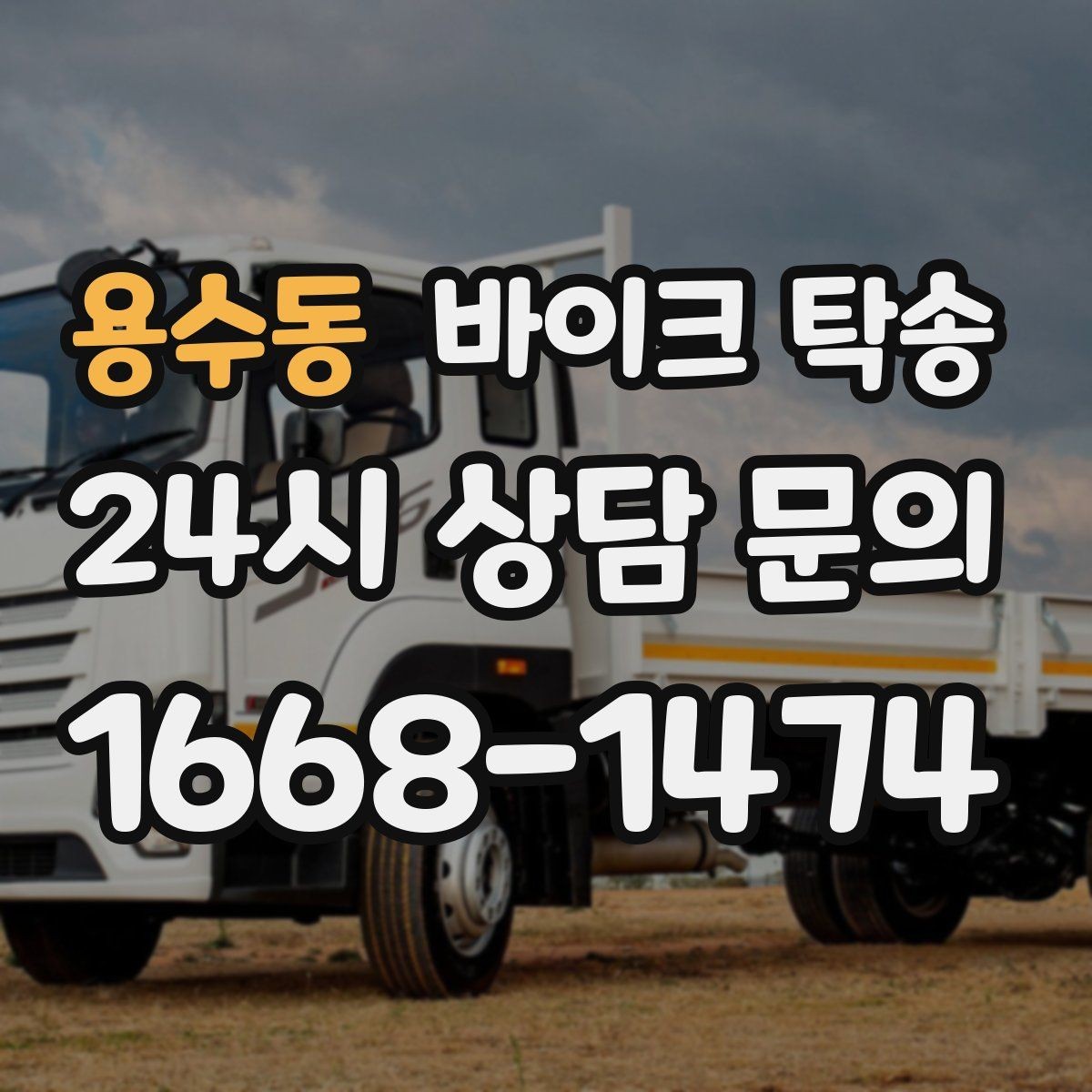 용수동 바이크 탁송 타이어 마모 심할 때 안전 이동 방법