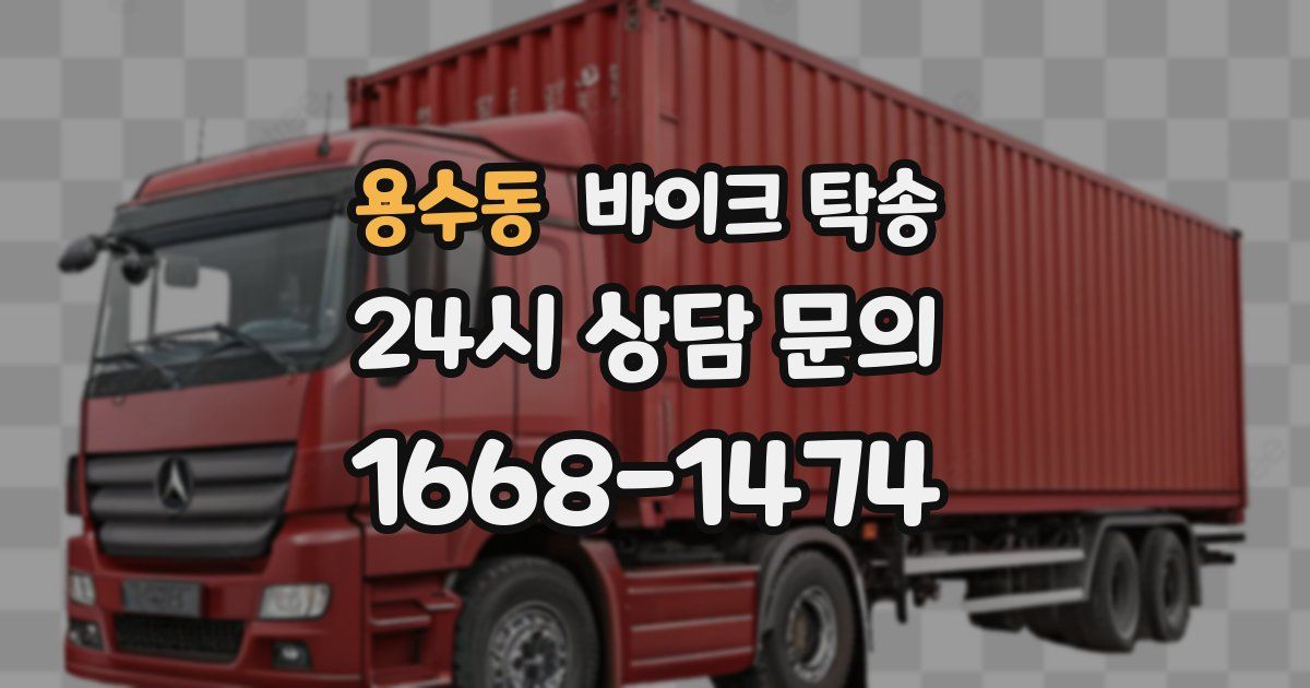 용수동 바이크 탁송