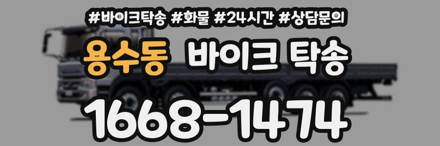 용수동 바이크 탁송