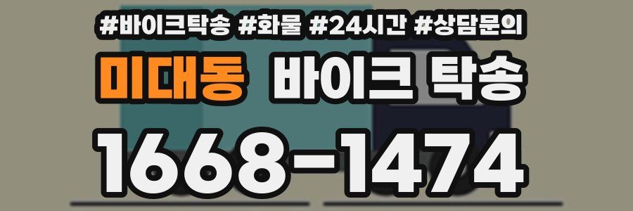 미대동 바이크 탁송