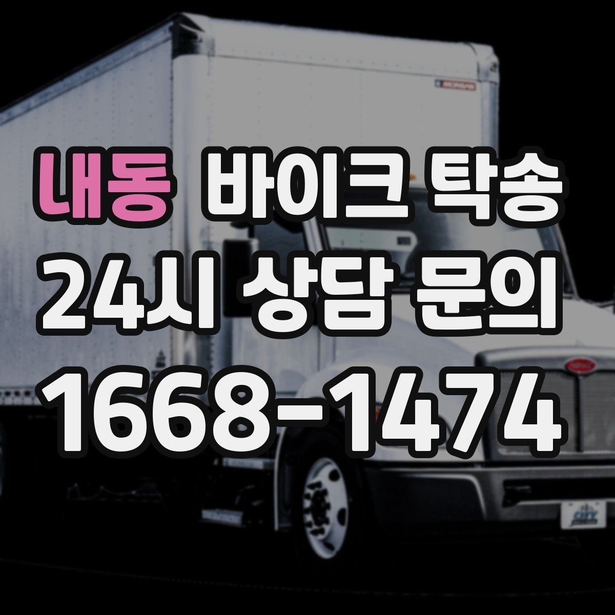 내동 바이크 탁송 군입대 장기 부재 전 바이크 이동